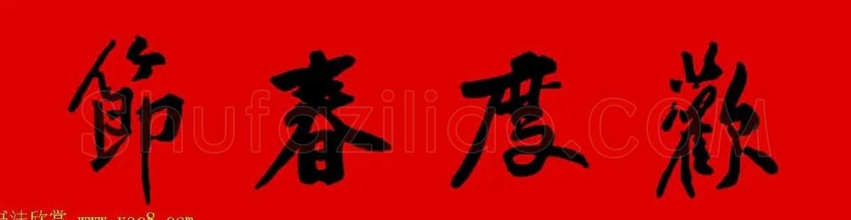 黄庭坚行书集字春联42副+横批 | 书法名家作品欣赏