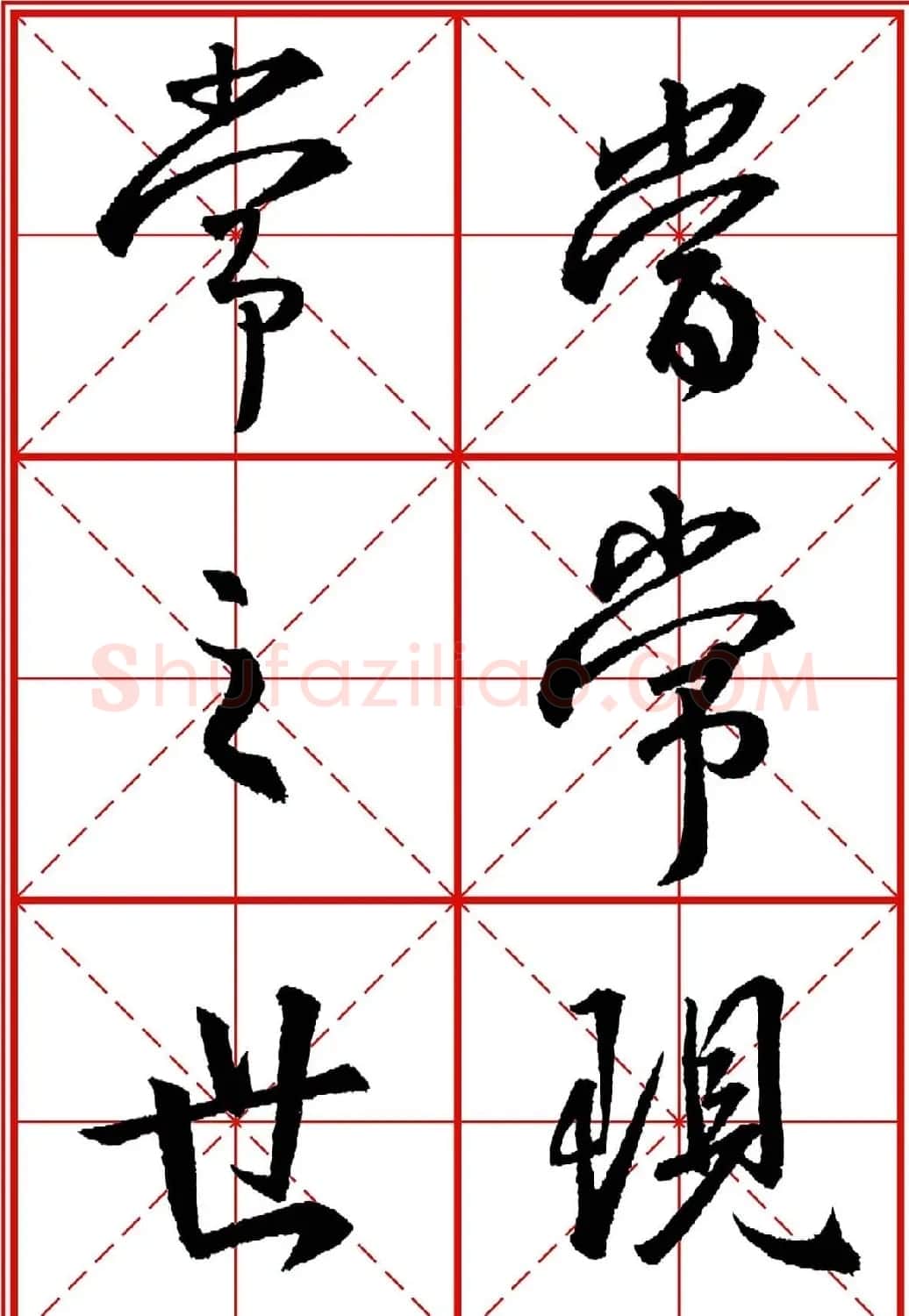 书法字帖精品《大唐三藏圣教序》高清晰米字格版 | 毛笔行书字帖