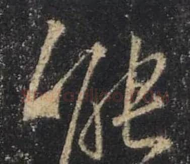 王羲之书法《心经》手机版单字帖 | 毛笔行书字帖