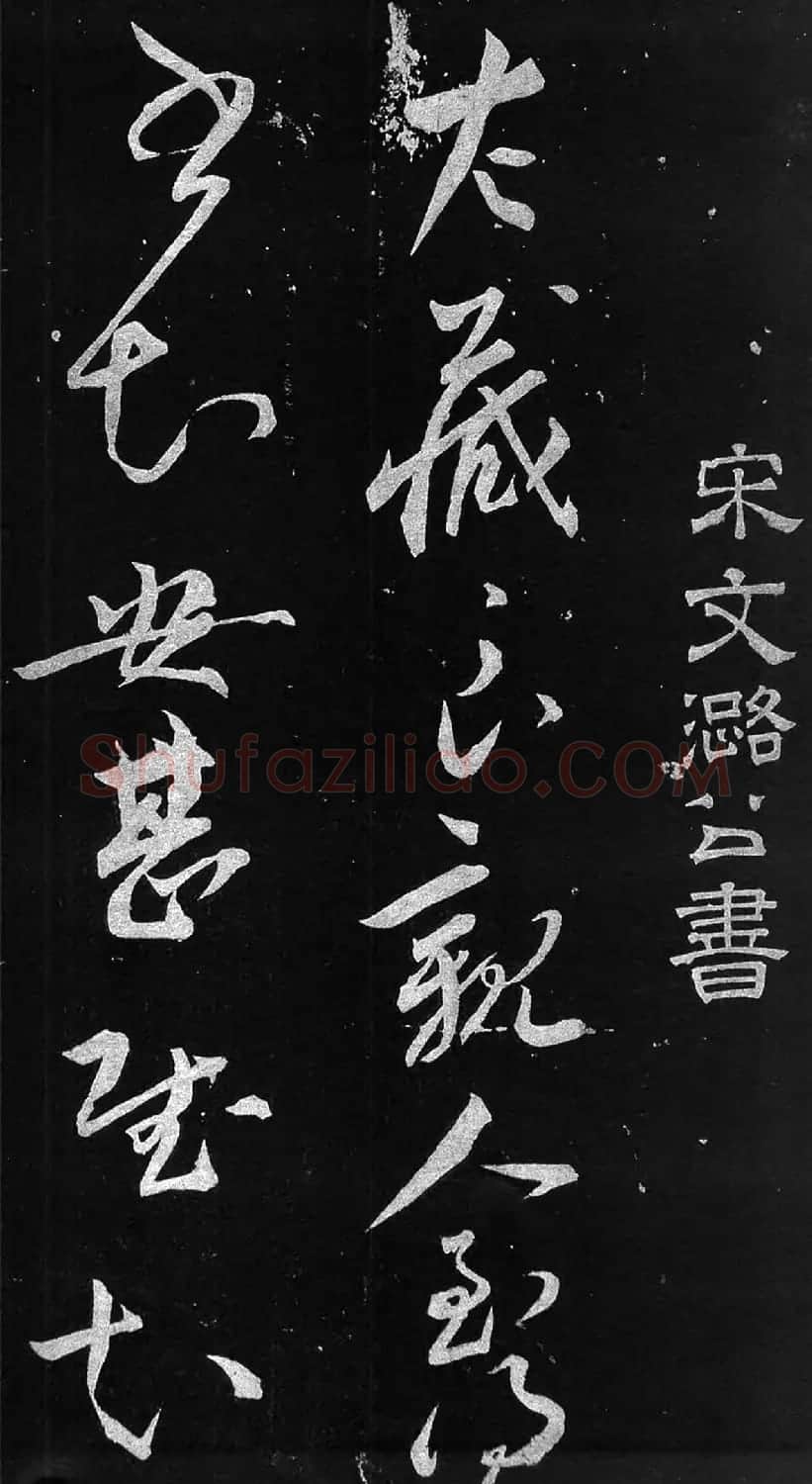 宋朝宰相文彦博书法《得报帖》+《左藏帖》 | 书法作品精选