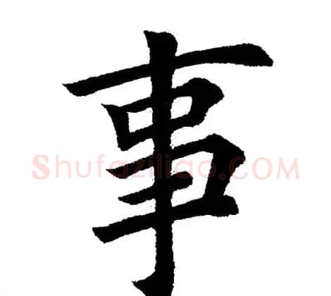 田英章毛笔楷书《三国演义开篇词》单字版 | 软笔楷书字帖