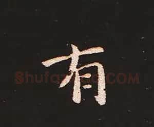 楷书艺术的鼻祖:钟繇《宣示表》单字帖 | 软笔楷书字帖