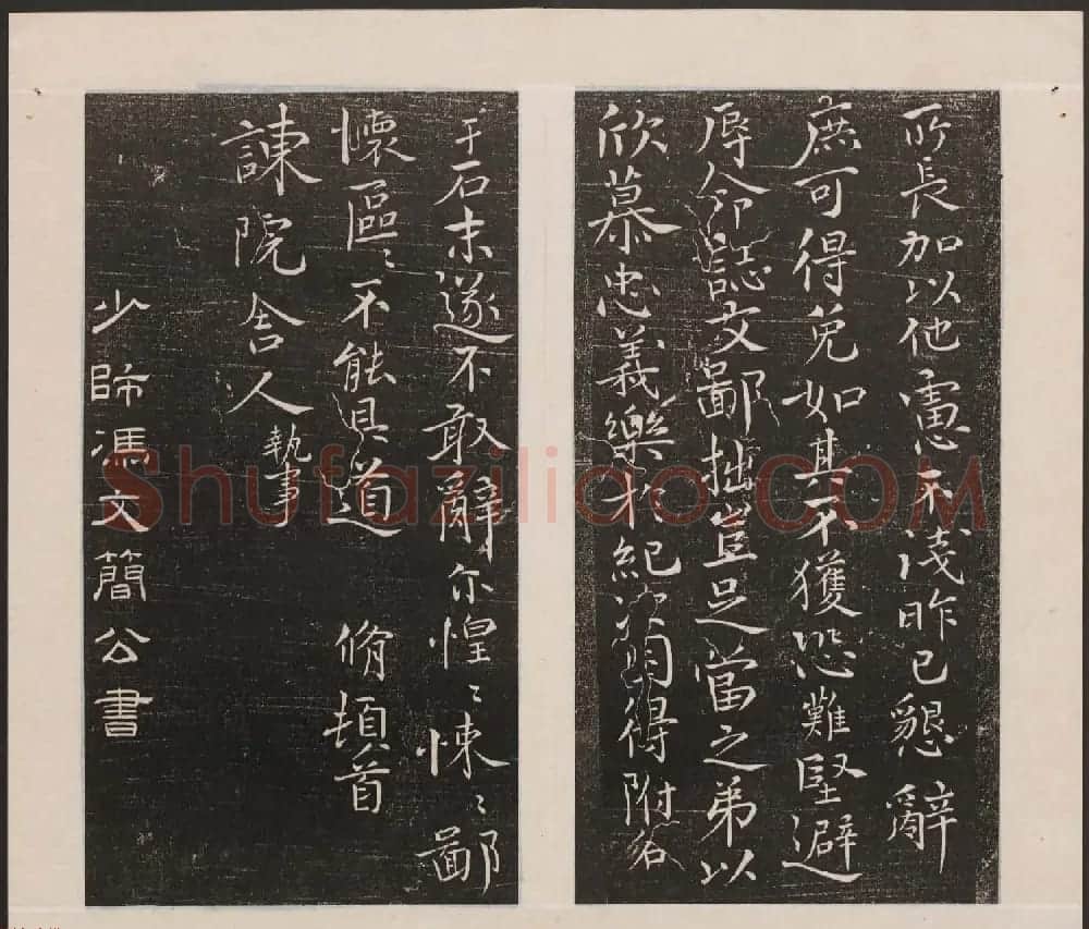 刘园集帖第一卷《宋贤四十五种》甲本 | 书法碑帖