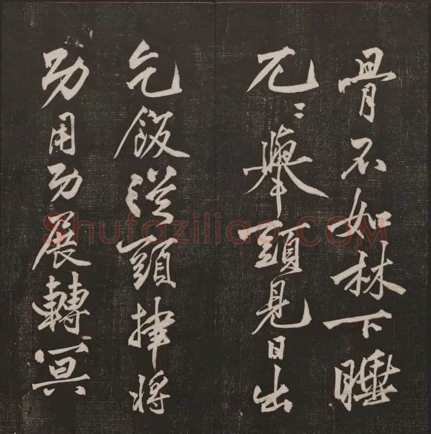 行书懒残和尚歌《经训堂法书》卷四 | 书法碑帖