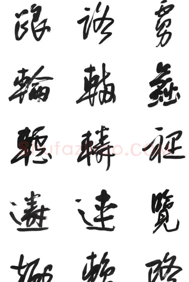 李荣海书法字帖欣赏《常用行草字汇》 | 毛笔草书字帖