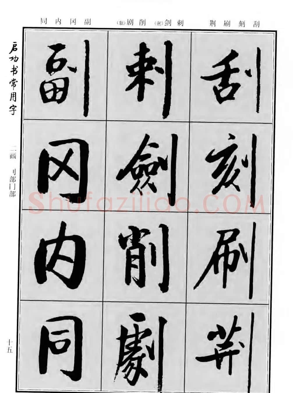 行楷书法字帖欣赏《启功书常用字》 | 毛笔行书字帖
