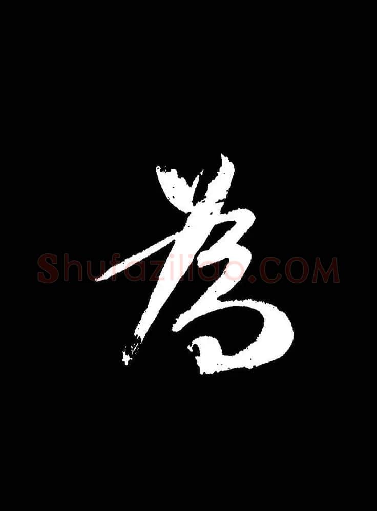 成亲王《节录左太冲赋》手机版单字帖 | 软笔行书字帖