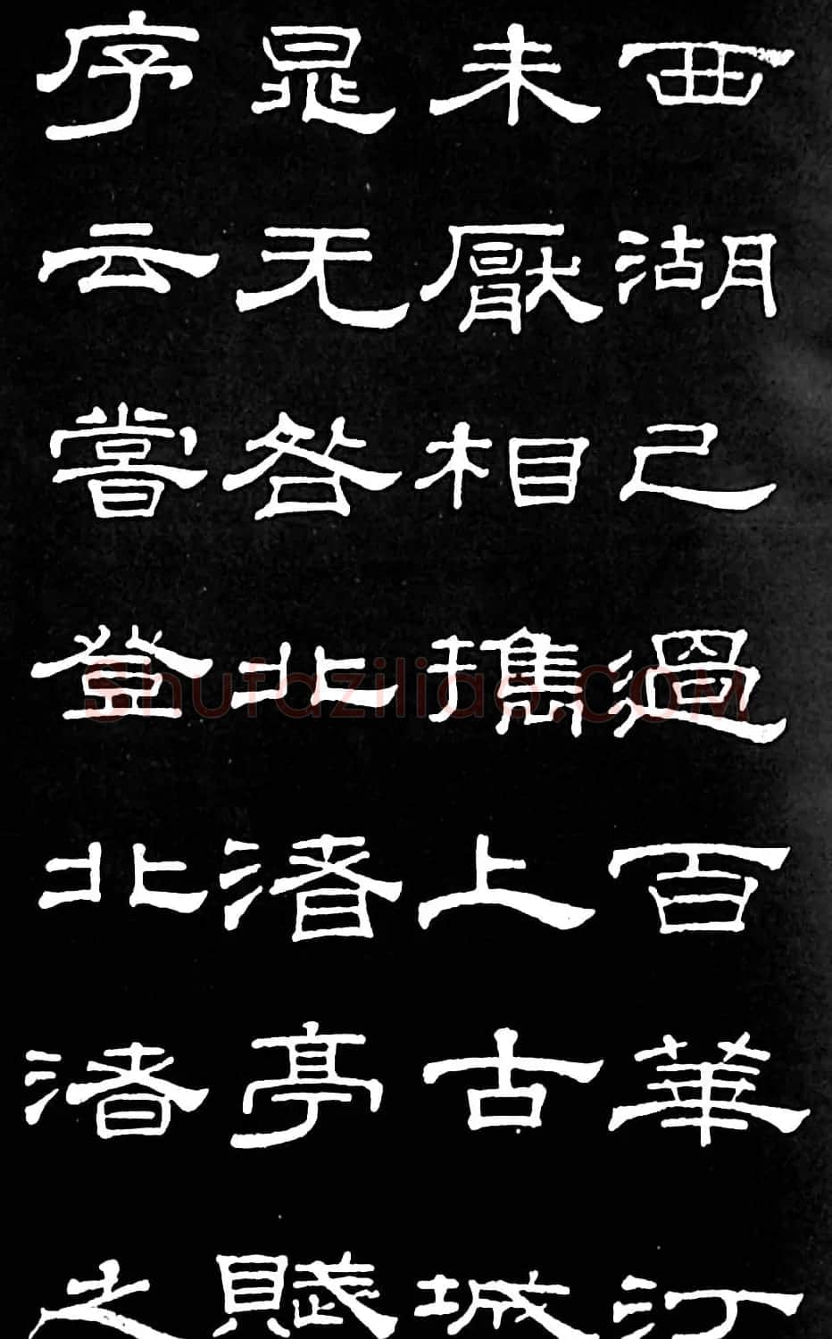 清代进士桂馥隶书欣赏《潭西精舍记》 | 书法名家作品欣赏