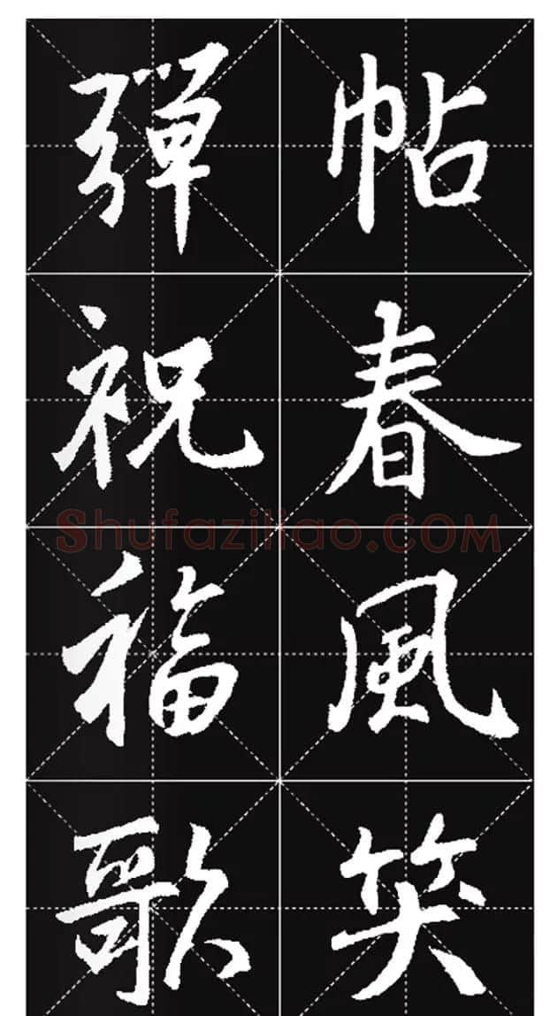王羲之行书集字春联欣赏20副 | 书法名家作品欣赏