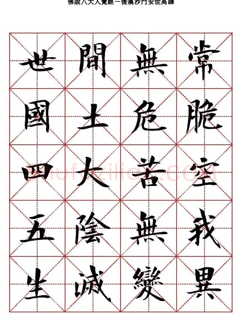 曾正国楷书欣赏《佛说八大人觉经》 | 毛笔书法作品