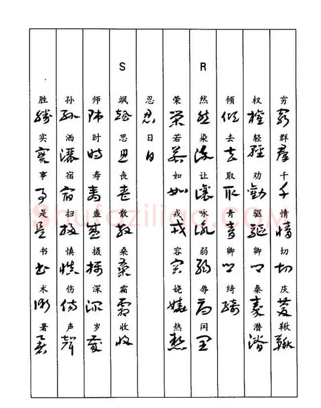 书法教程：谢孔宾编著《怎样写章草》 | 毛笔草书字帖