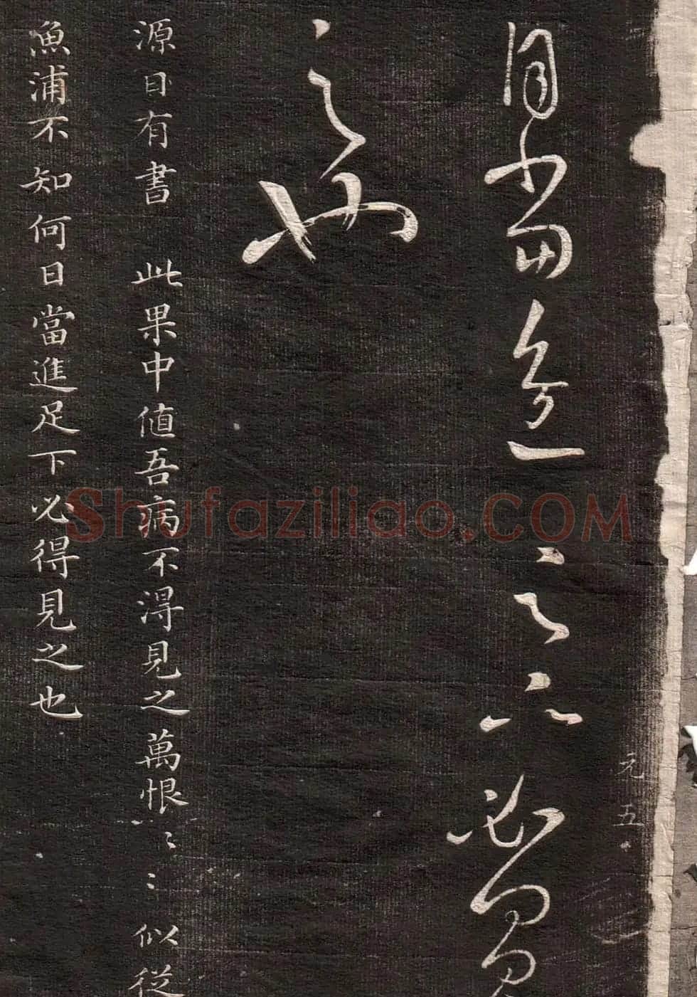 《眉寿堂二王法帖》第一卷 | 毛笔草书字帖