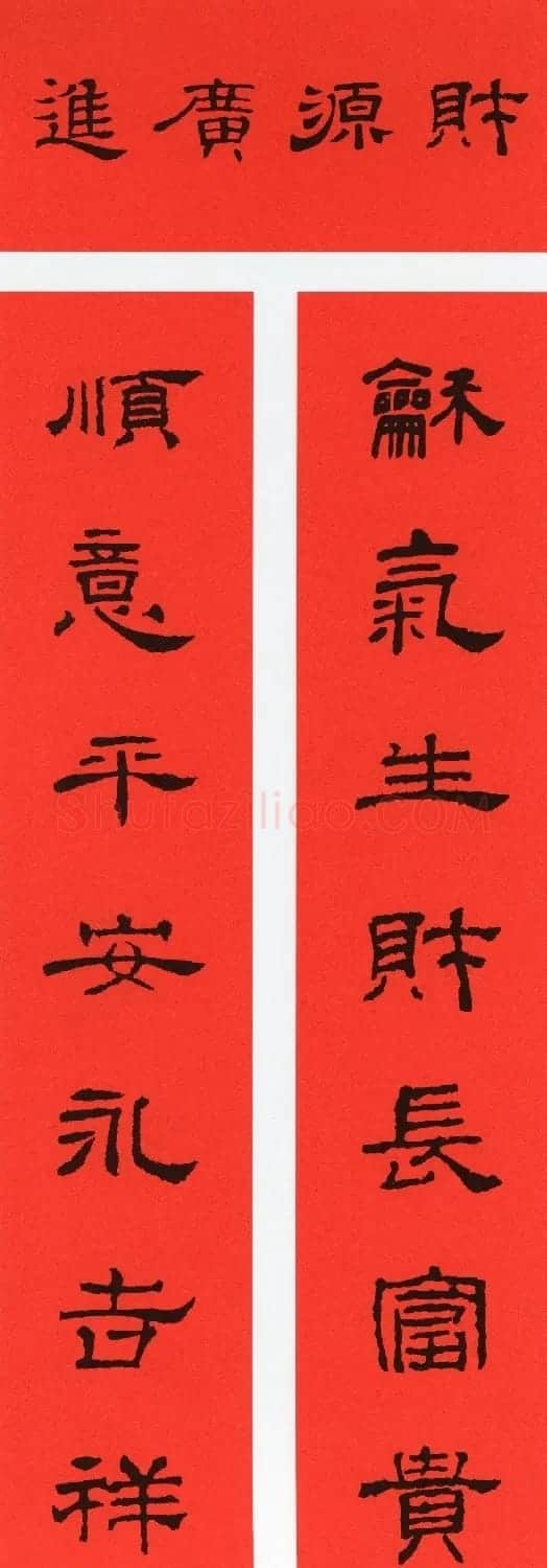 2021牛年隶书春联(带横批) | 书法名家作品鉴赏