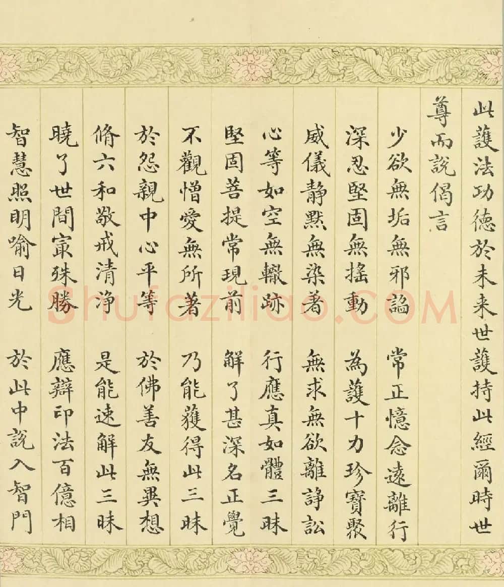 索绰络·德保楷书《佛说如来智印经》册 | 书法作品鉴赏