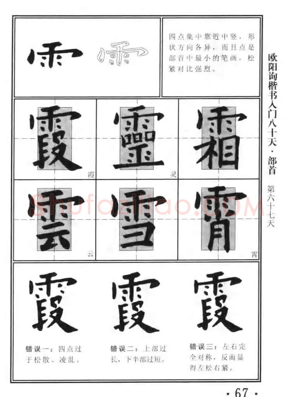 书法教程字帖《欧阳询楷书入门80天》 | 软笔楷书字帖
