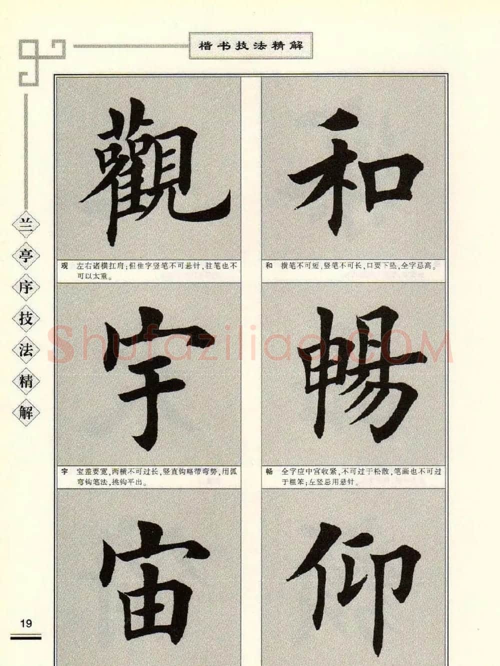 田英章字帖兰亭序技法精解（楷书） | 毛笔楷书字帖