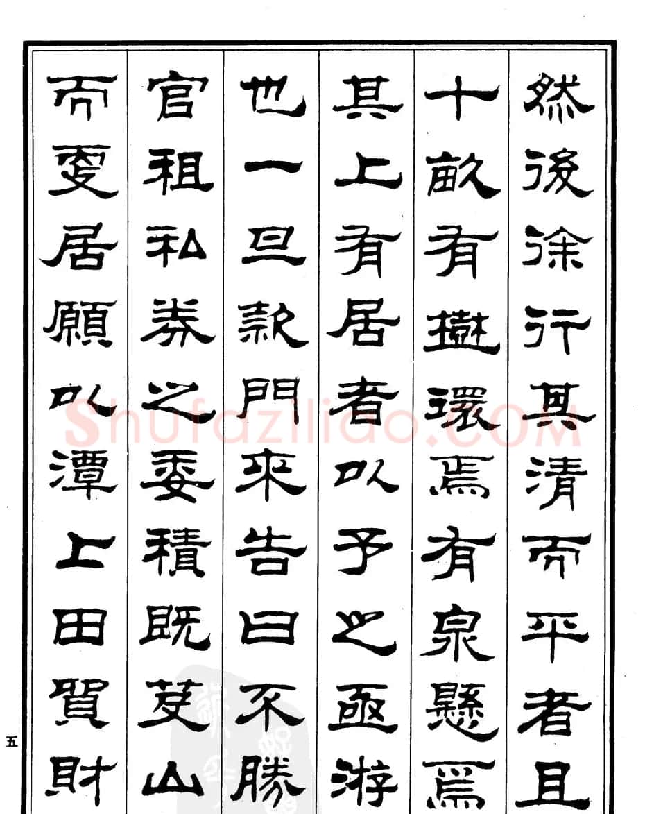 刘炳森隶书书法欣赏《游九华山记》 | 软笔隶书字帖