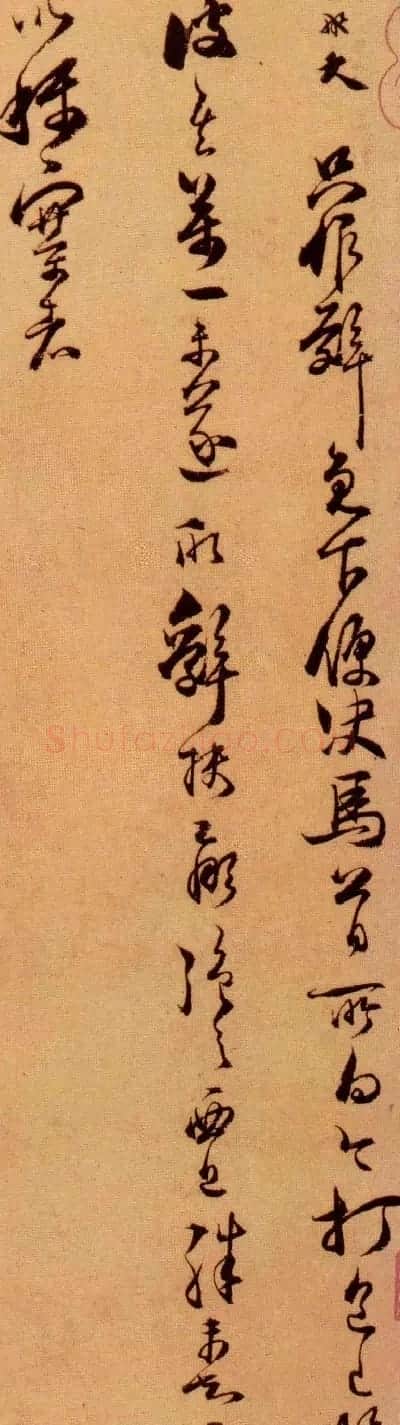 范成大书法尺牍赏析《辞免帖》 | 名家书法作品赏析