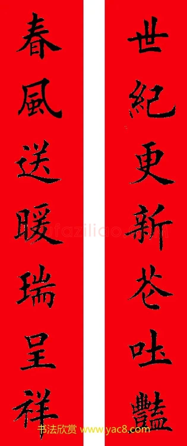 2017年鸡年楷书集字春联20副 | 名家书法作品精选