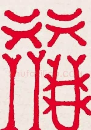 百福书法福字书写大全系列二 | 名家书法作品精选
