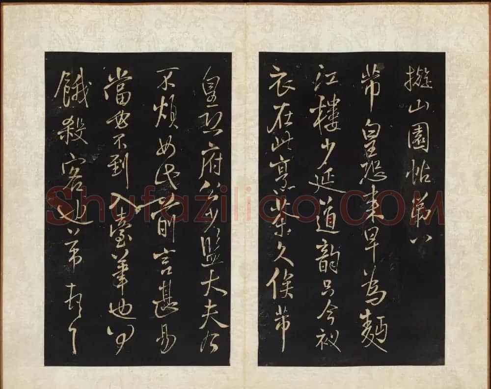 王铎书法拓本欣赏《拟山园帖》第七、八卷 | 书法碑帖