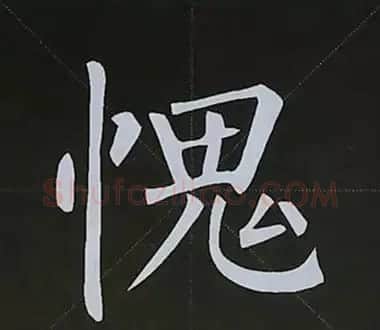 柳体字帖教程--柳公权楷书基本笔画练习 | 毛笔楷书字帖