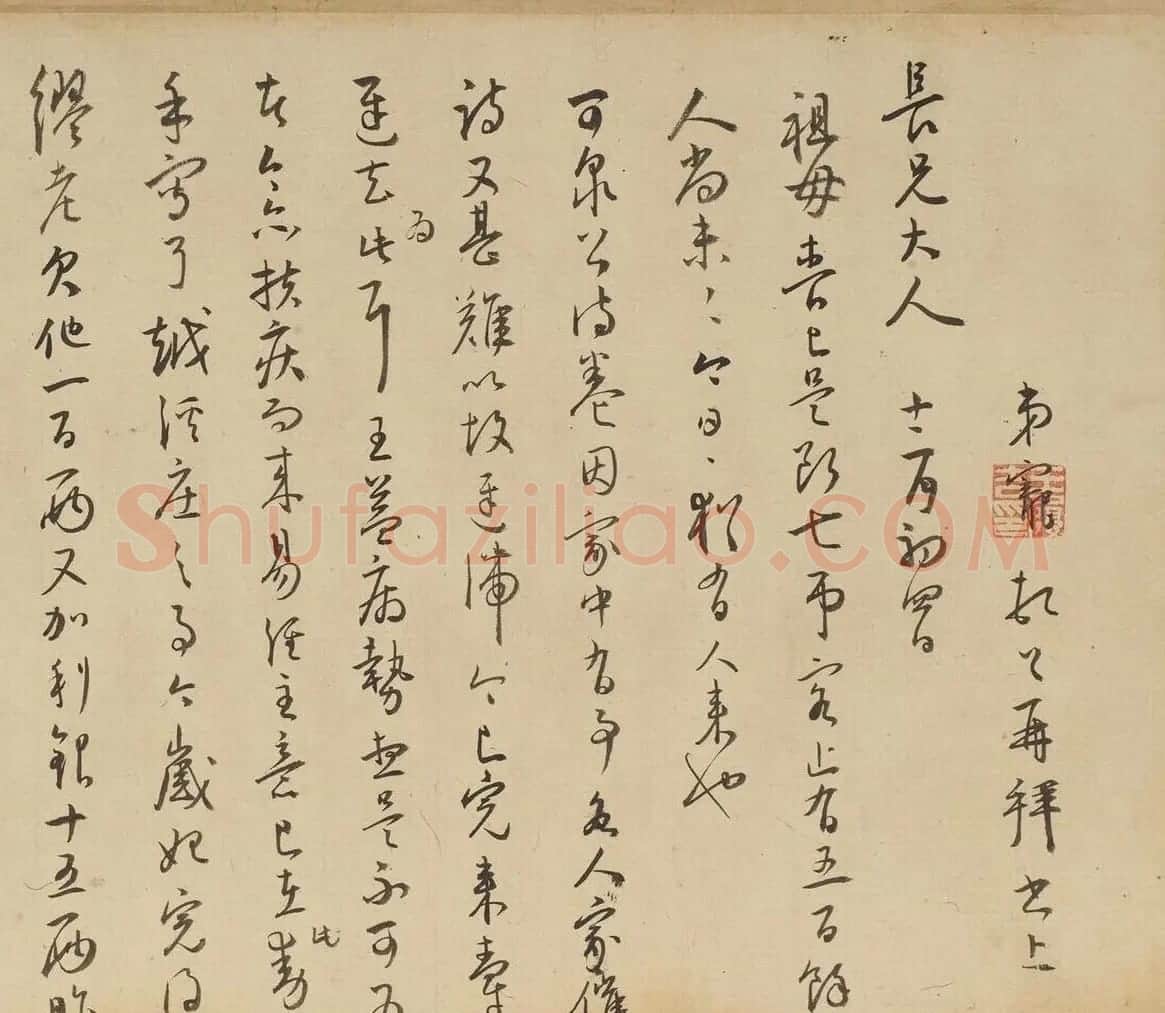 明代王宠草书五札卷（上博藏） | 书法长卷