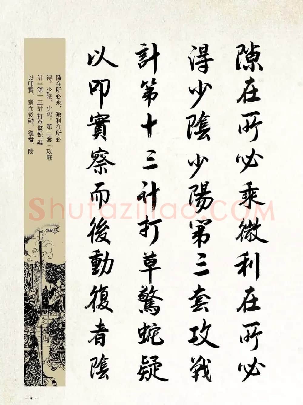 刘大勇行书字帖欣赏《三十六计》 | 毛笔行书字帖