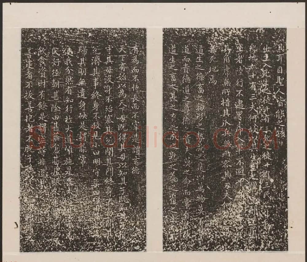 刘园集帖第19卷《文徵明文彭道德经》 | 书法碑帖