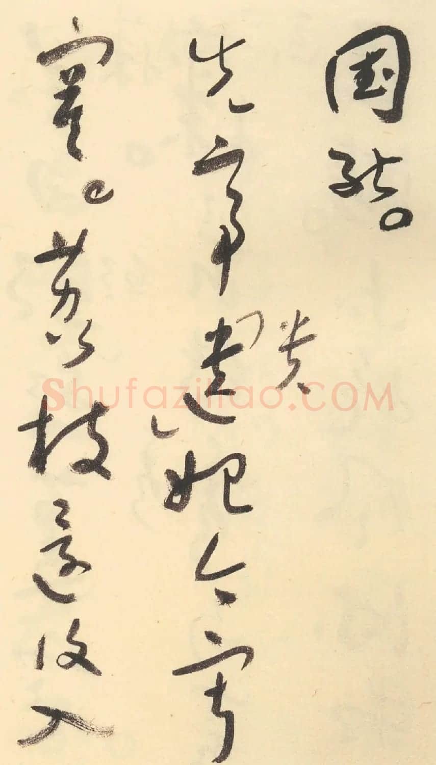 于右任草书杜甫诗四十三首 | 毛笔草书字帖