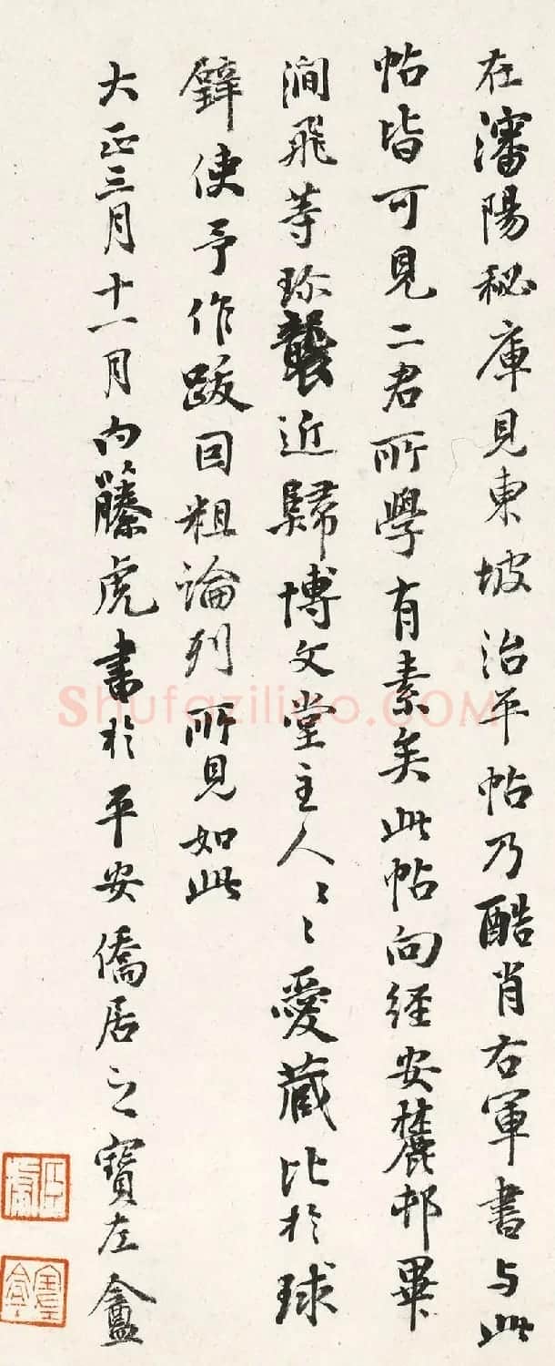 日本内藤虎书法《题米芾乐兄帖》 | 书法名家作品欣赏