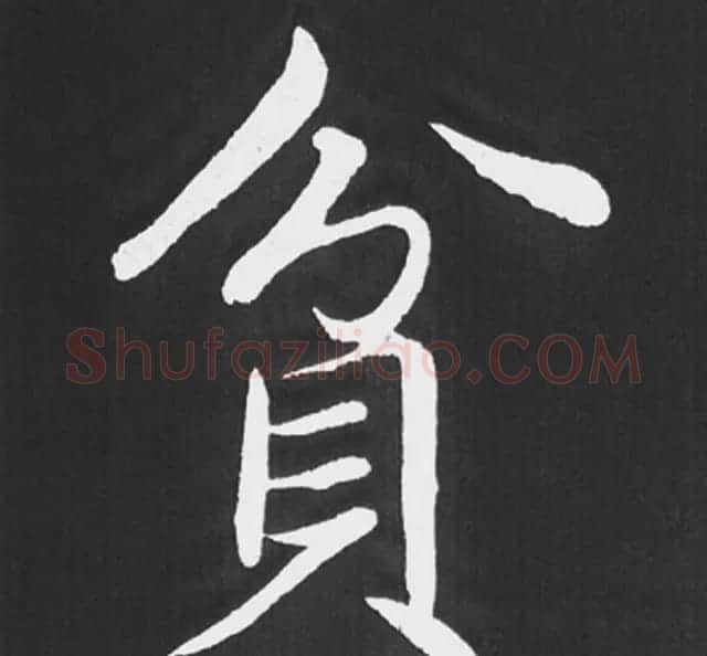 赵孟頫行楷书法《五柳传》手机版单字帖 | 软笔楷书字帖