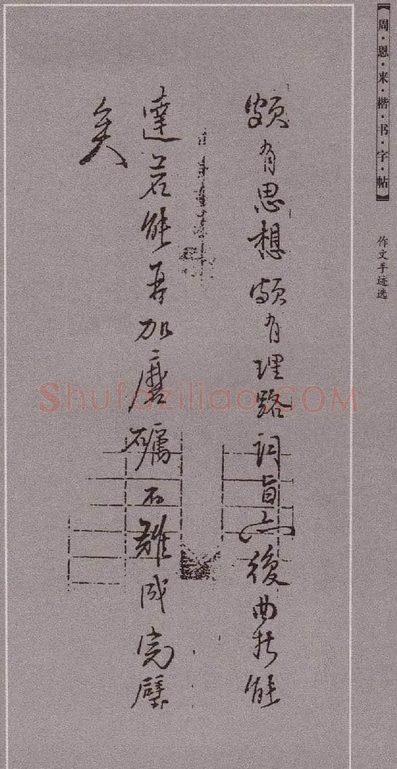 潘新明编著《周恩来楷书字帖》 | 毛笔楷书字帖