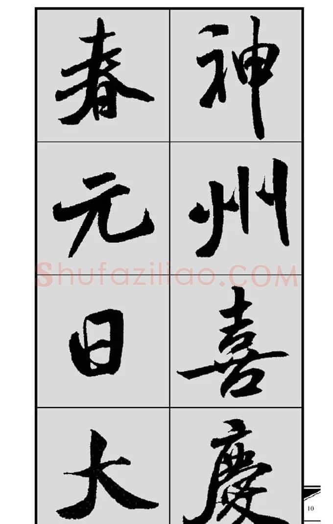 名碑名帖实用速成大格集字帖《集米芾行书春联》 | 软笔行书字帖