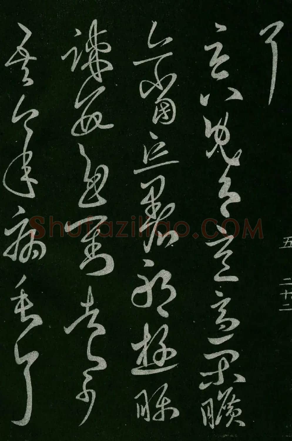 淳化阁帖(明肃府本)卷五:诸家古法帖五 | 书法碑帖