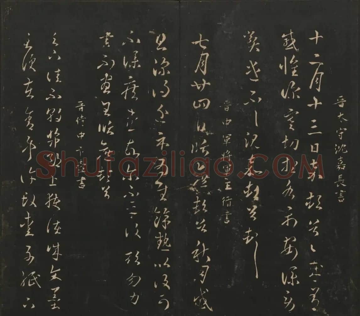 晋代名家书帖《宝贤堂集古法帖》卷八 | 书法碑帖