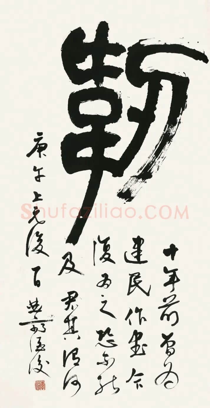 李曲斋书法作品欣赏 | 书法作品精选