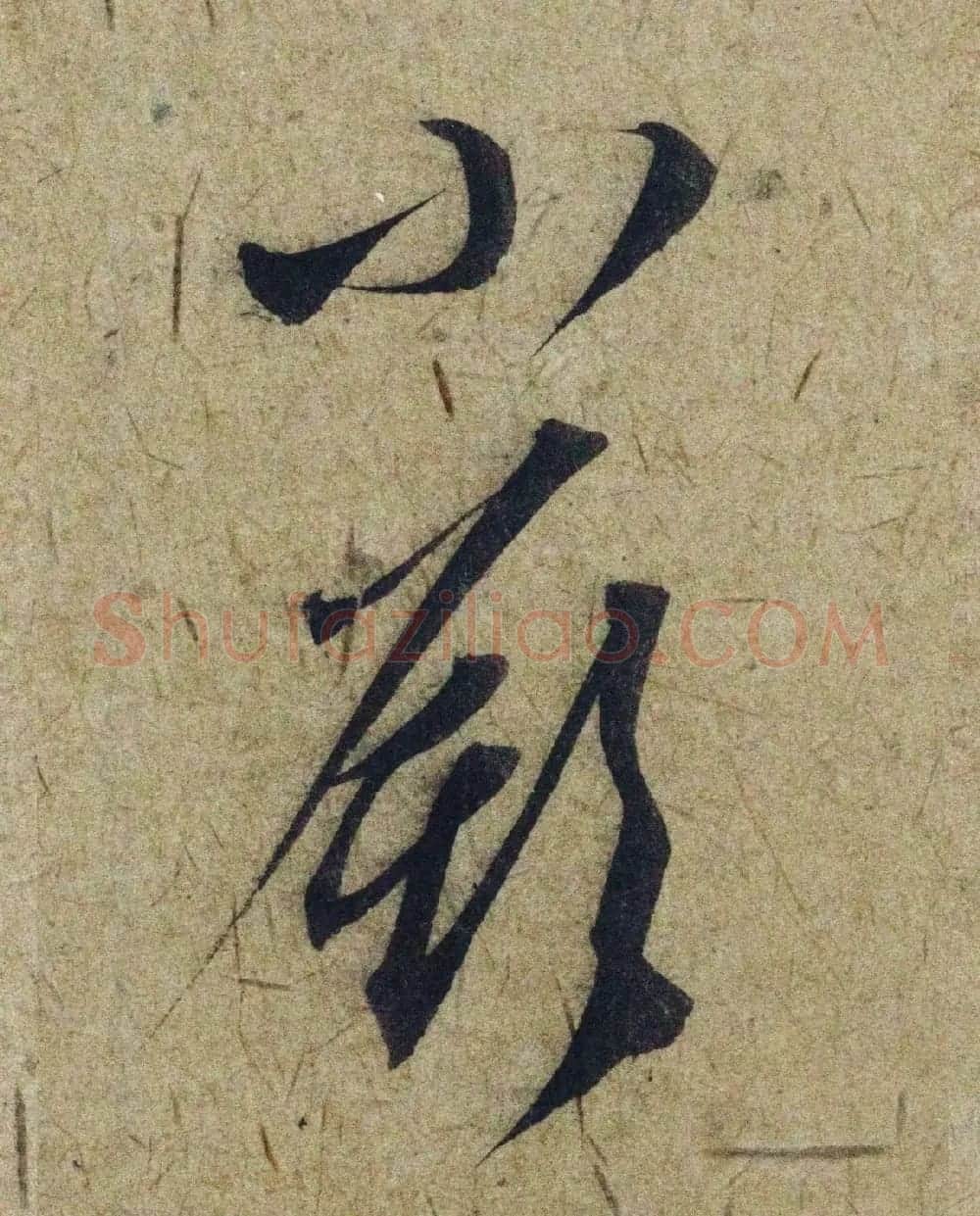 赵孟頫38岁行草书《奉别帖》单字高清大图！ | 软笔草书字帖
