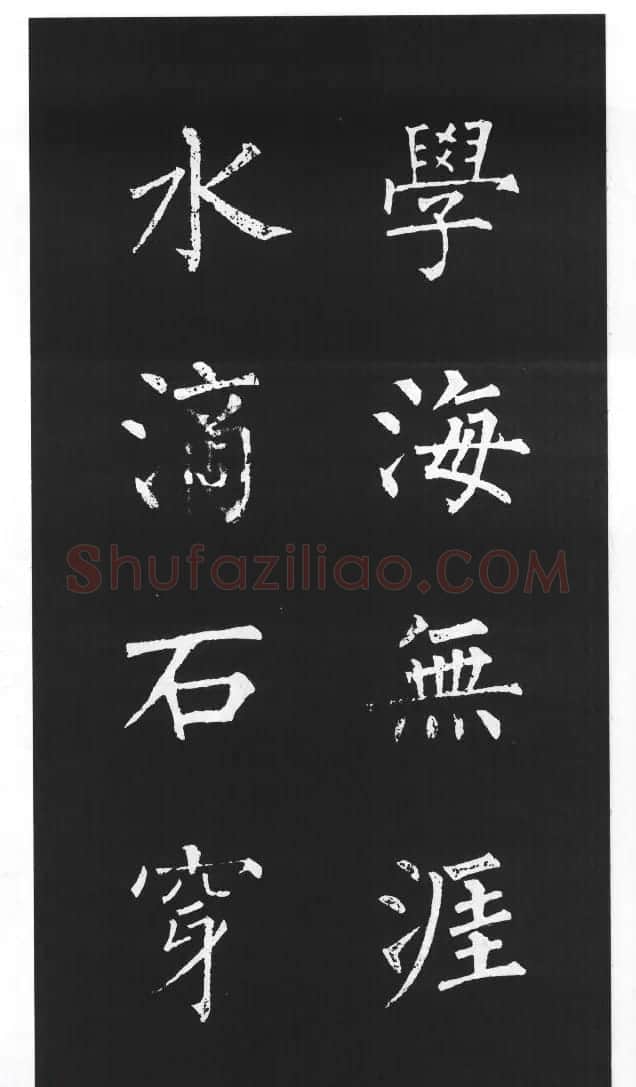 柳体楷书字帖欣赏《柳公权碑帖选字集句帖》 | 软笔楷书字帖