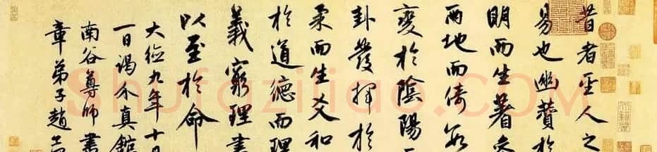赵孟頫书法长卷作品欣赏《周易系辞》 | 书法长卷