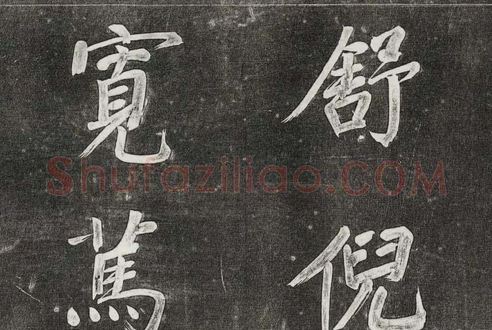 御刻三希堂石渠寶笈法帖第三十一册董其昌大字帖 | 书法碑帖
