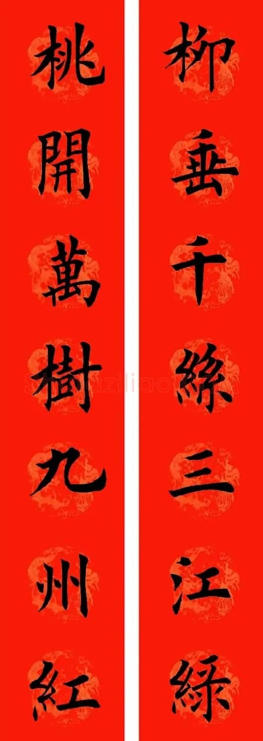 通用七字楷书春联32副 | 书法名家作品鉴赏