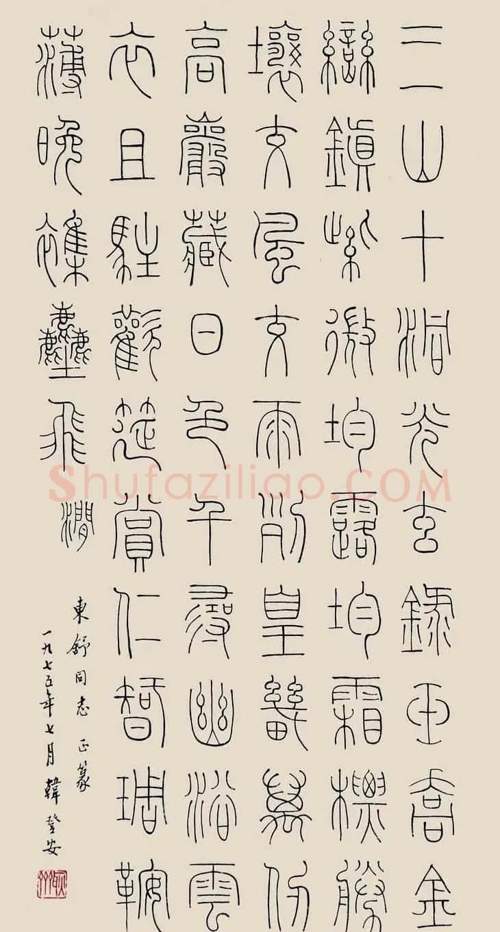 韩登安书法篆书作品欣赏 | 毛笔书法作品