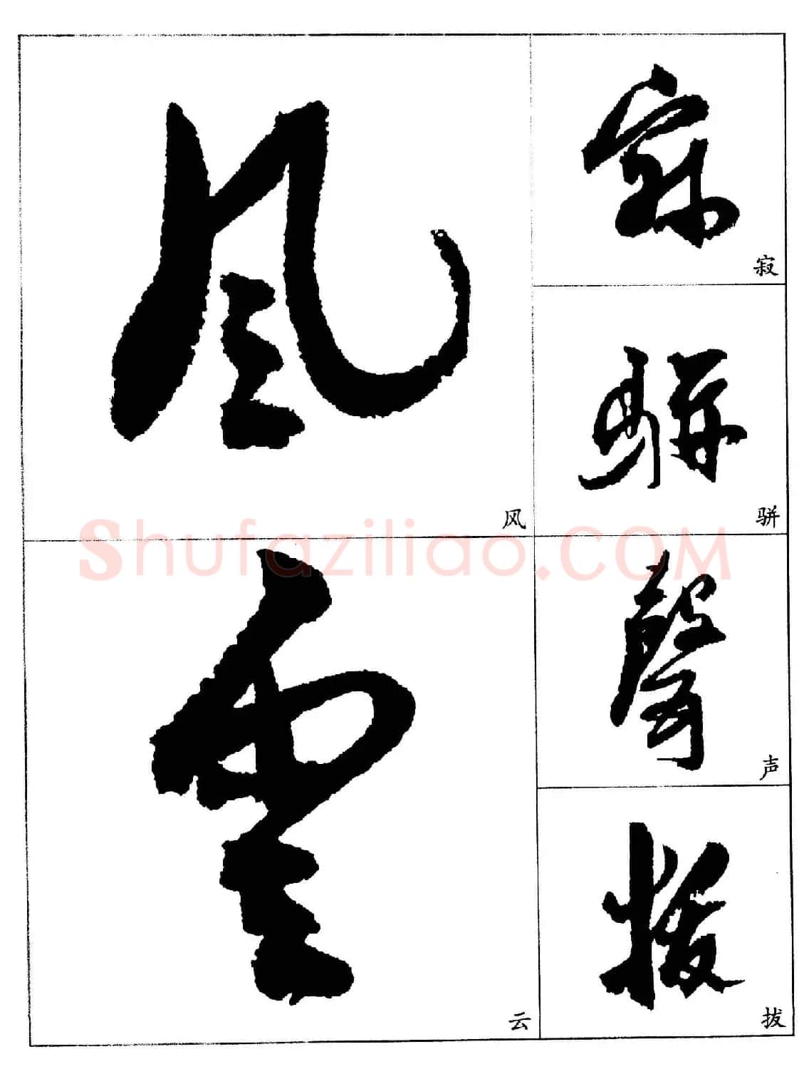 20世纪杰出书法家《郭沫若行草书法字帖》 | 毛笔行书字帖