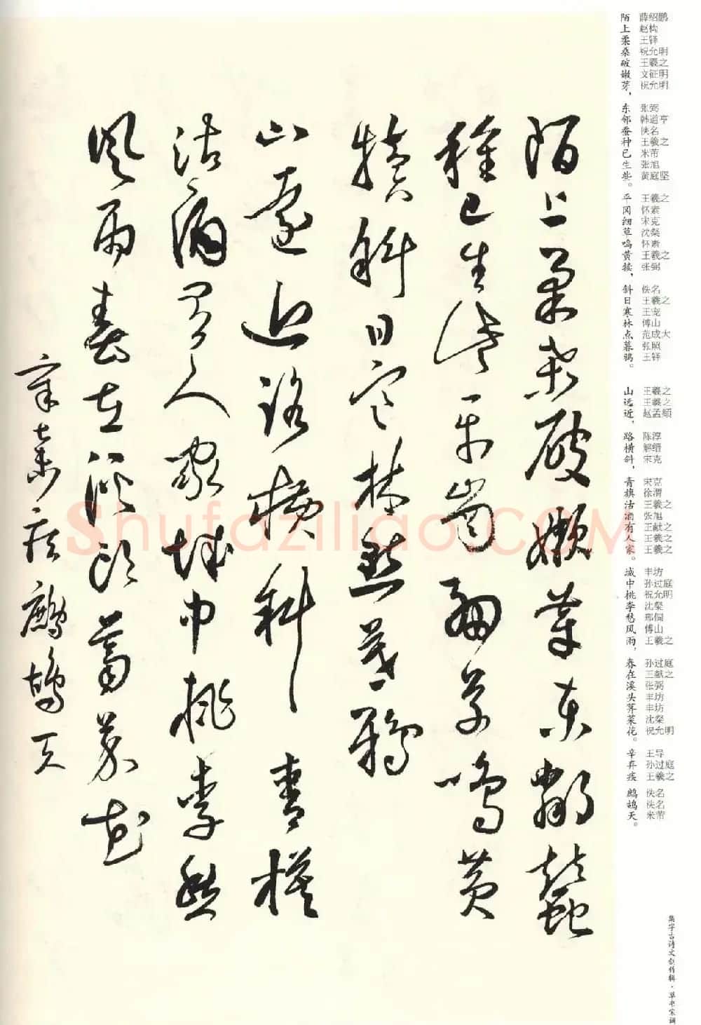 历代书法名家草书集字帖欣赏《草书宋词》 | 毛笔草书字帖
