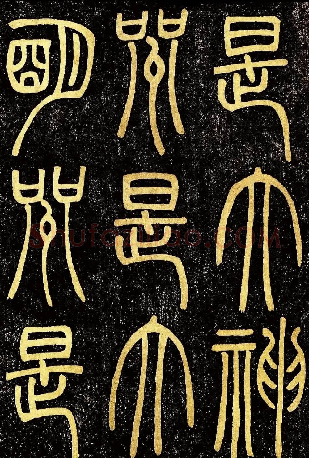 清代邓石如篆书《般若波罗蜜多心经》高清字帖 | 毛笔篆书字帖