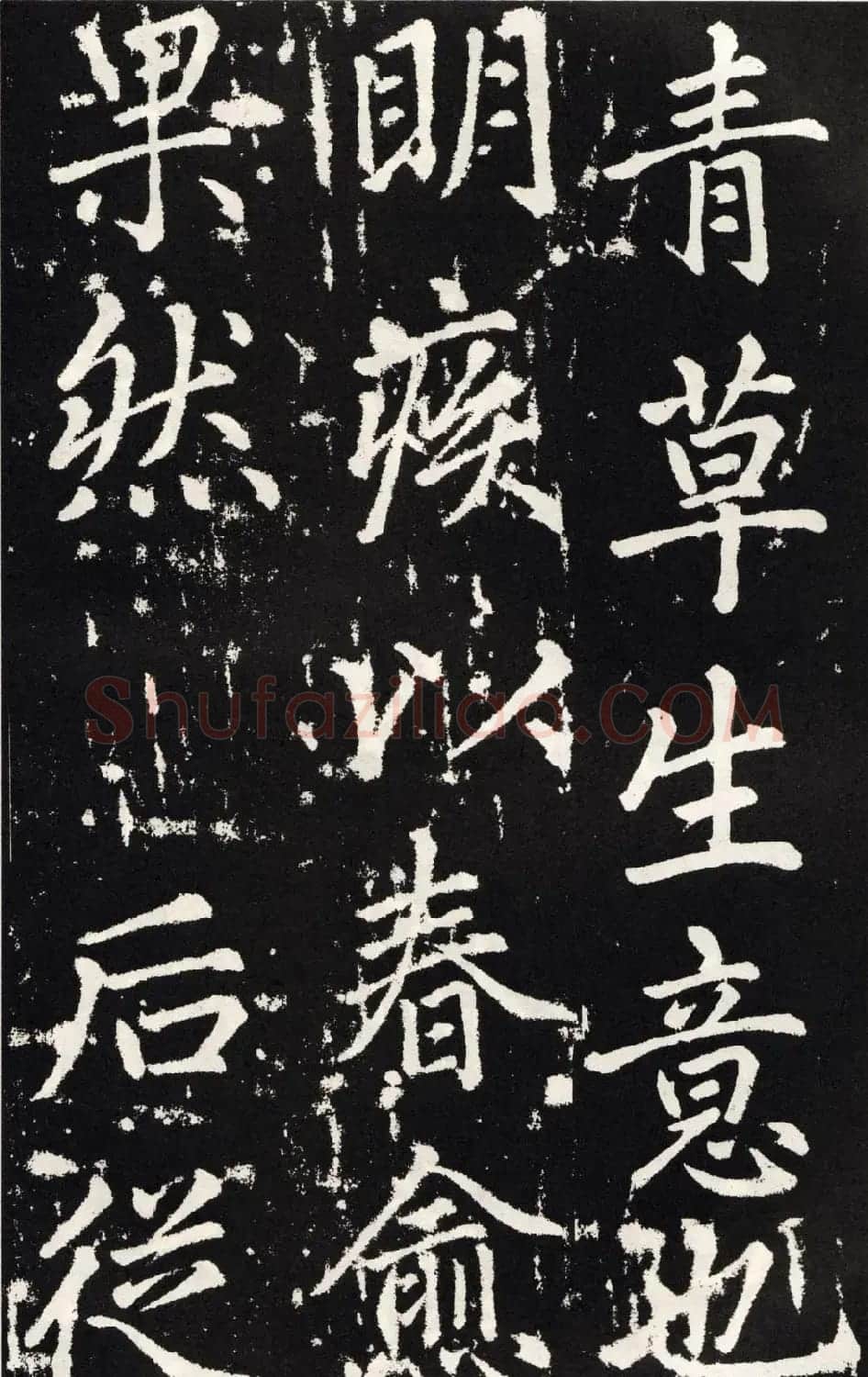 赵孟頫正楷大字书法《张留孙碑》 | 书法碑帖