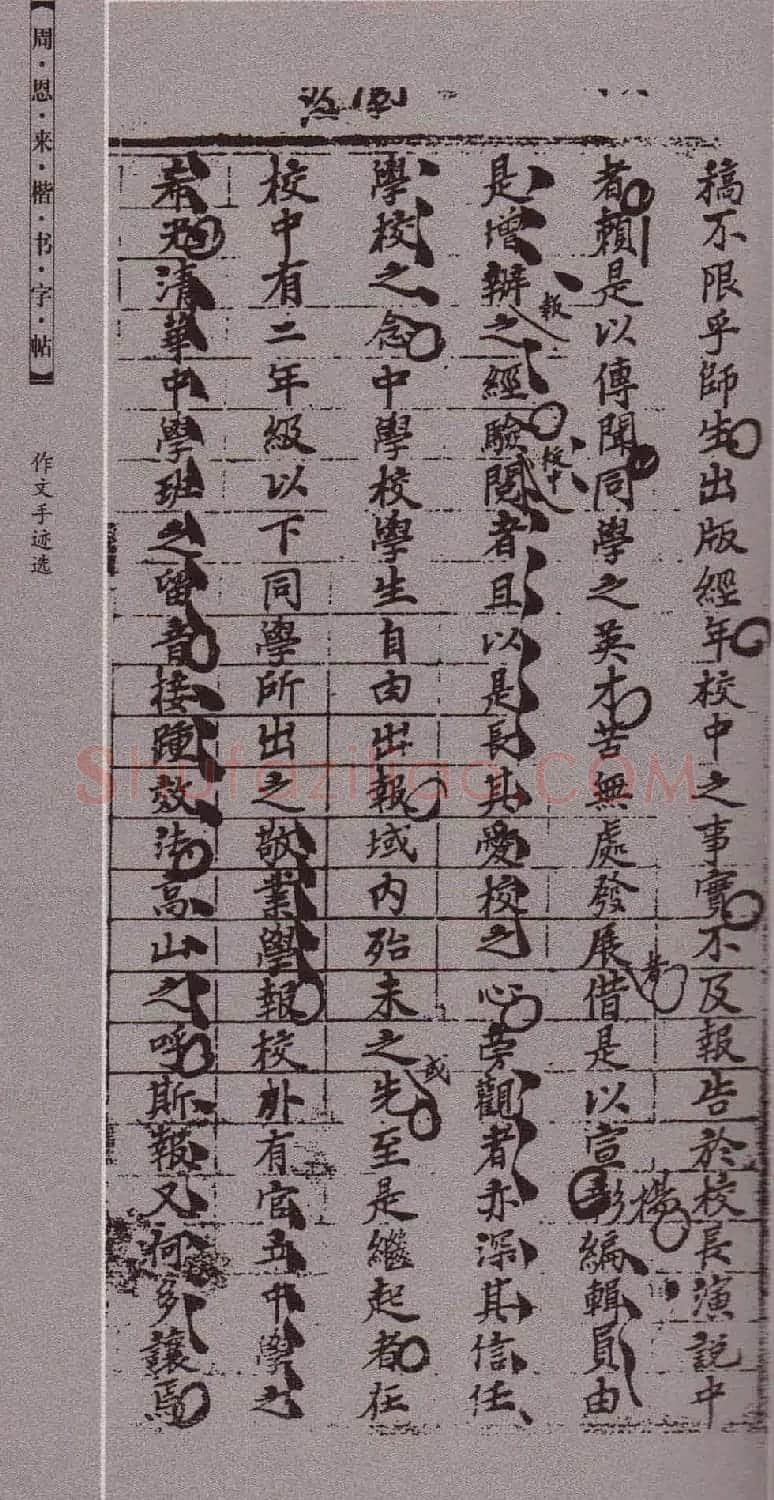 潘新明编著《周恩来楷书字帖》 | 毛笔楷书字帖
