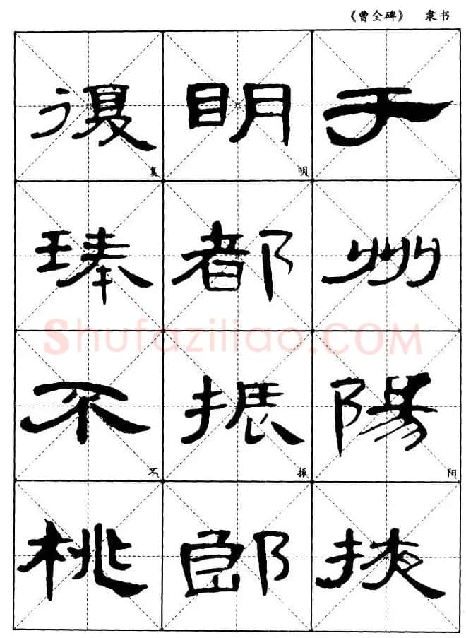 东汉隶书精品《曹全碑》选字帖欣赏 | 毛笔隶书字帖