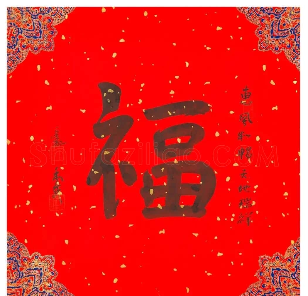 57位书画名家写“福”字 | 书法名家作品欣赏